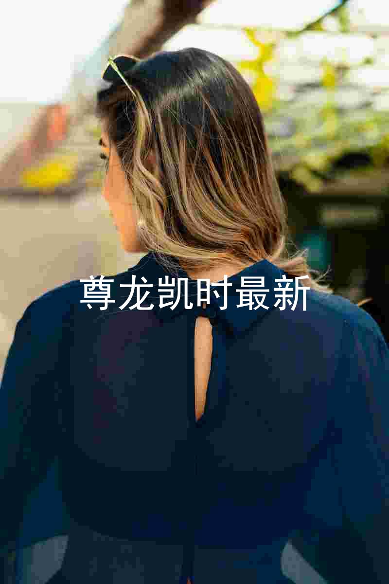 尊龙凯时最新