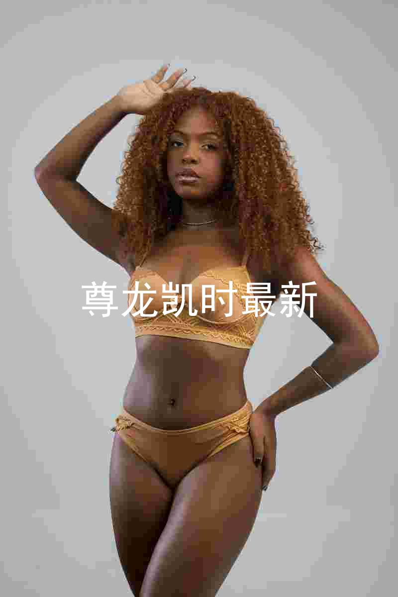 尊龙凯时最新