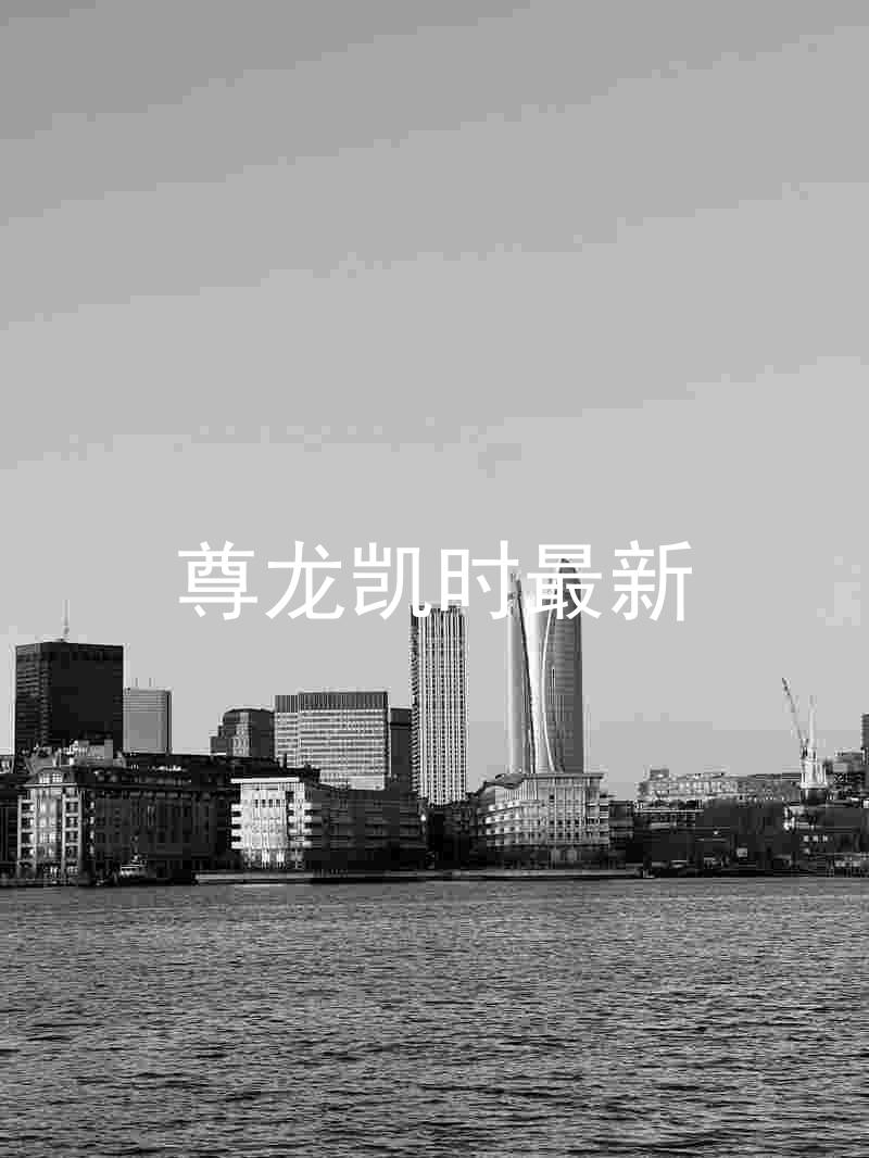 尊龙凯时最新