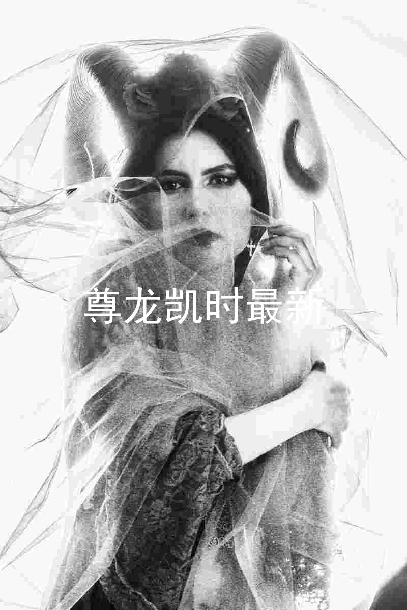 尊龙凯时最新