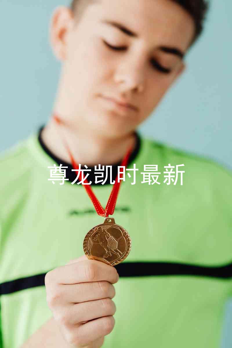 尊龙凯时最新