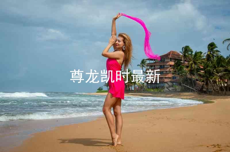 尊龙凯时最新
