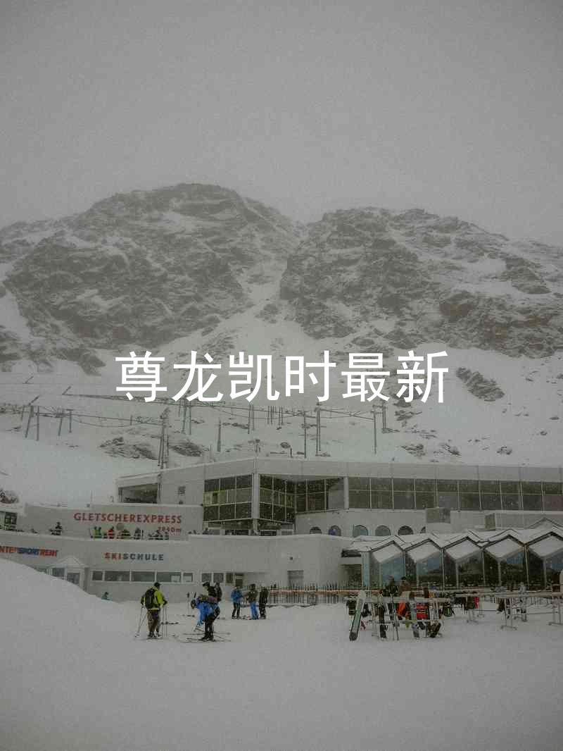 尊龙凯时最新