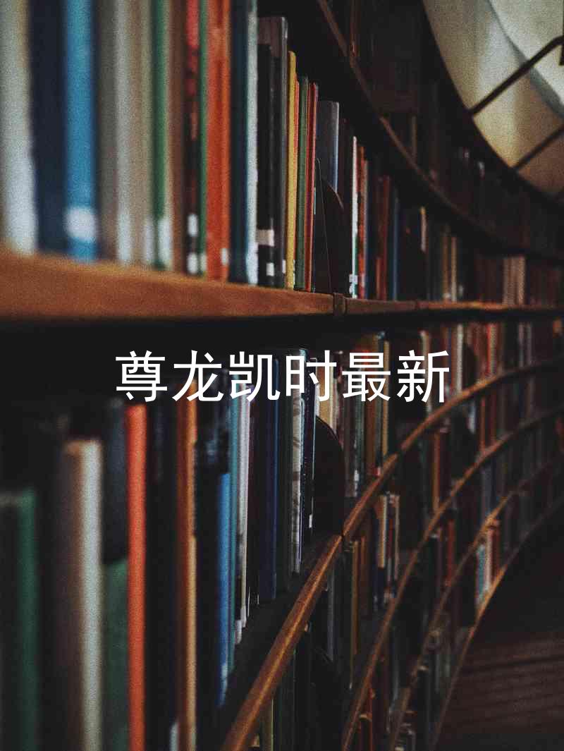 尊龙凯时最新